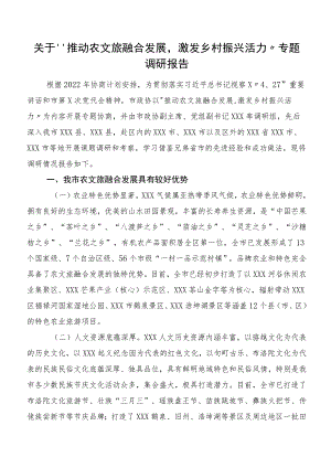 关于“推动农文旅融合发展激发乡村振兴活力”专题调研报告.docx