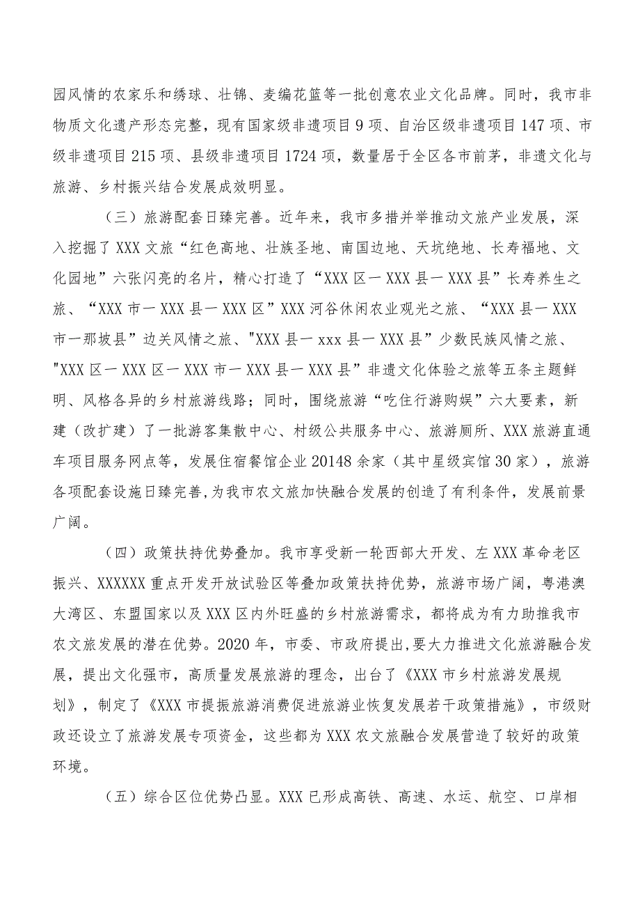 关于“推动农文旅融合发展激发乡村振兴活力”专题调研报告.docx_第2页