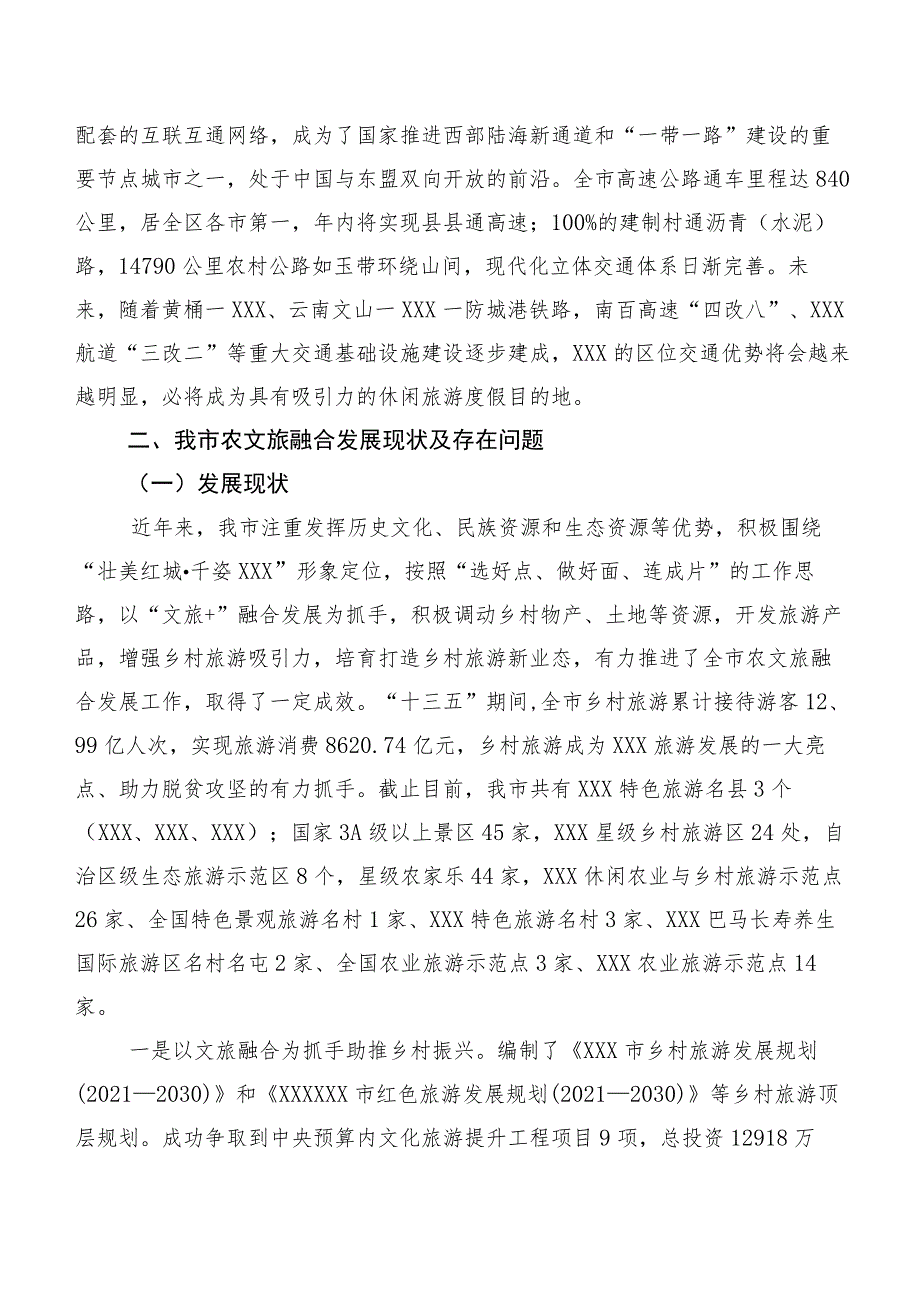 关于“推动农文旅融合发展激发乡村振兴活力”专题调研报告.docx_第3页