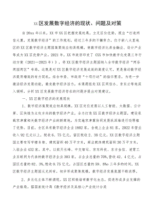 XX区发展数字经济的现状、问题及对策.docx