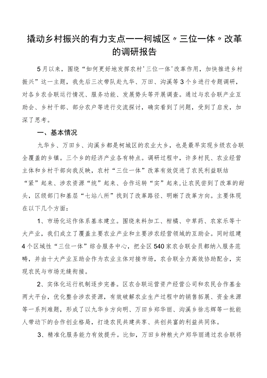 撬动乡村振兴的有力支点——柯城区“三位一体”改革的调研报告.docx_第1页