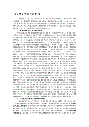 国企财务管理交流材料.docx