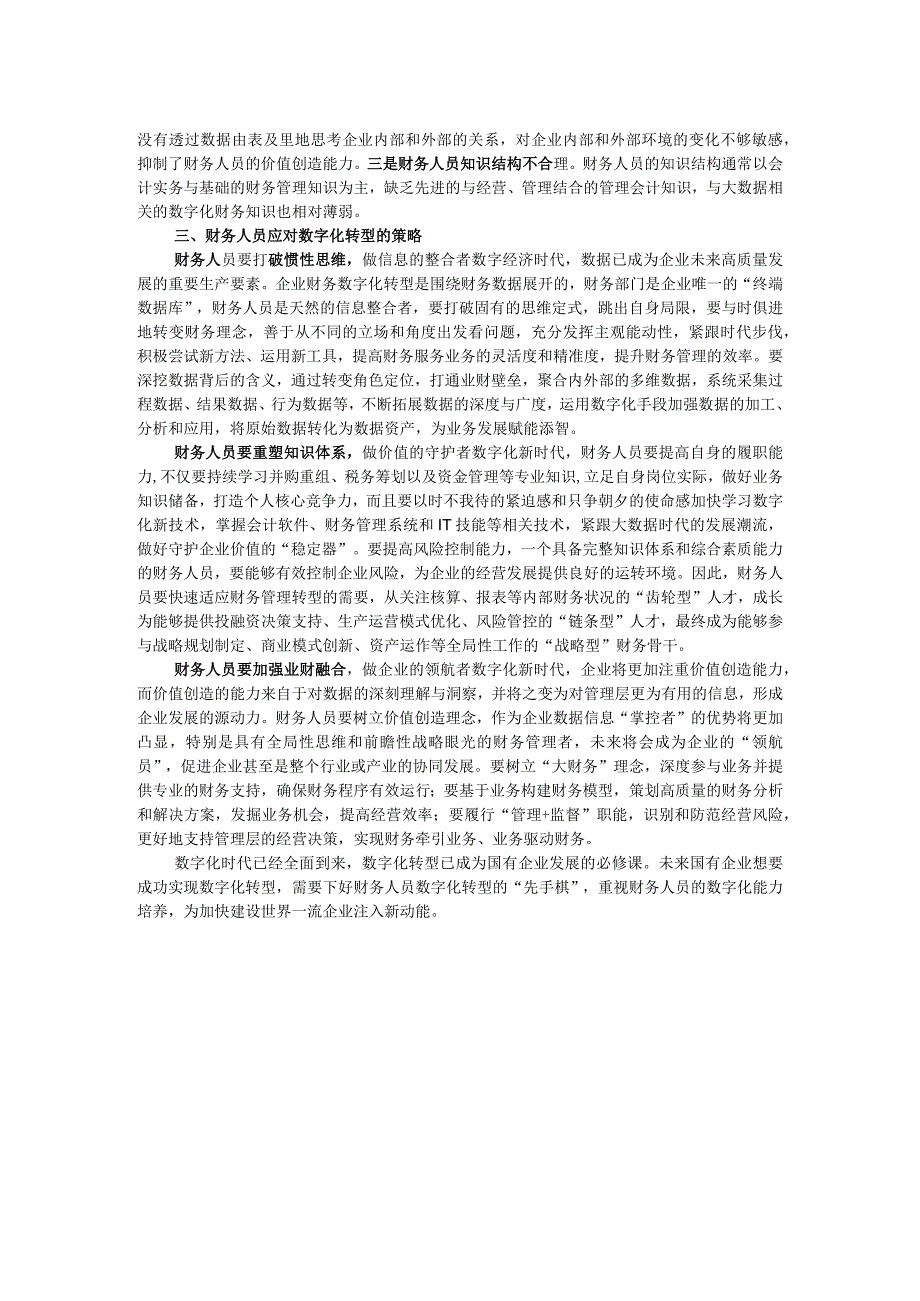 国企财务管理交流材料.docx_第2页