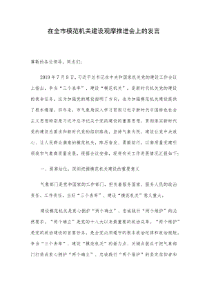 在全市模范机关建设观摩推进会上的发言.docx