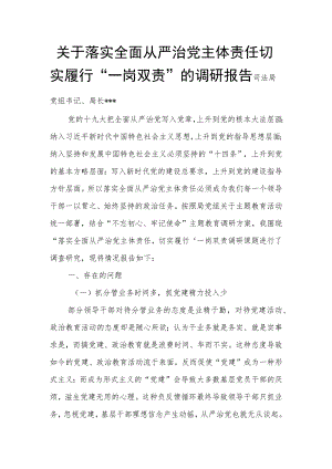 关于落实全面从严治党主体责任切实履行“一岗双责”的调研报告.docx