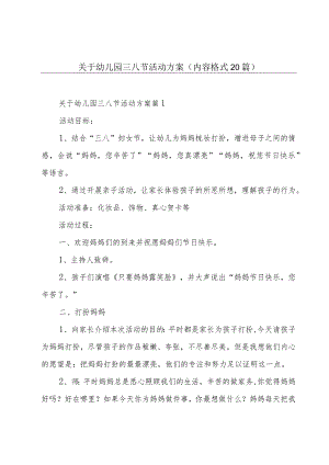 关于幼儿园三八节活动方案（内容格式20篇）.docx