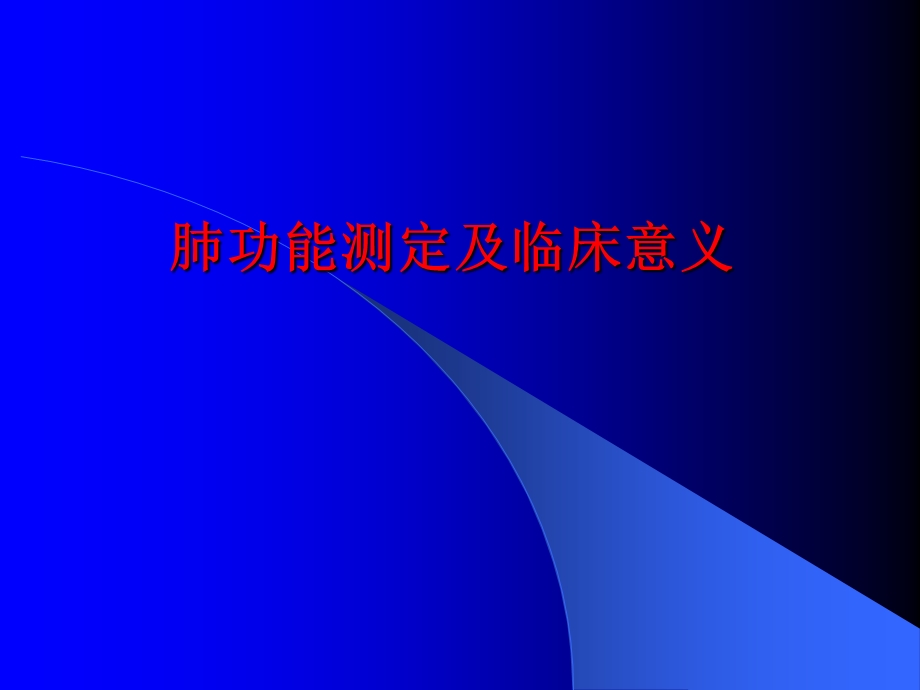 肺功能测定及临床意义.ppt_第1页