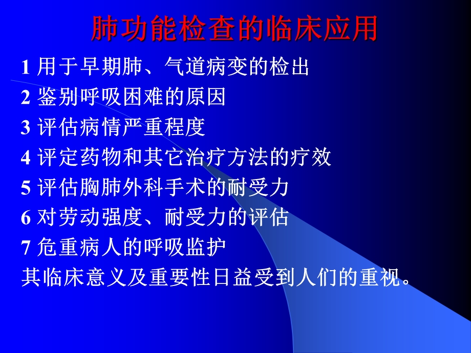 肺功能测定及临床意义.ppt_第2页