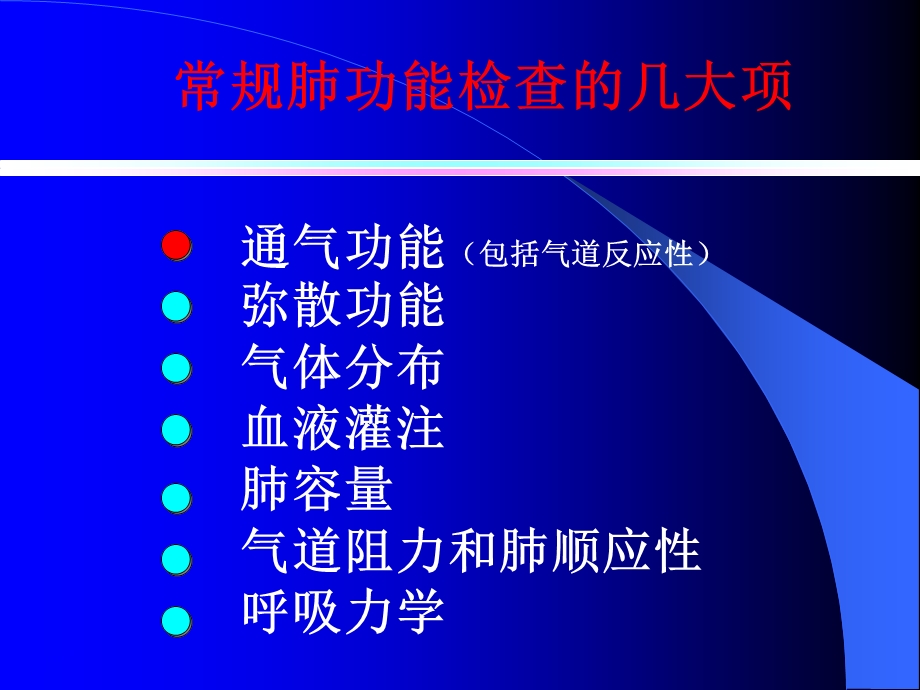 肺功能测定及临床意义.ppt_第3页