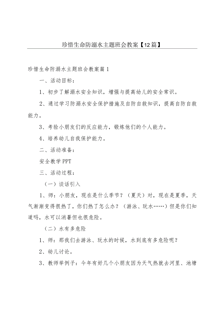 珍惜生命防溺水主题班会教案【12篇】.docx_第1页