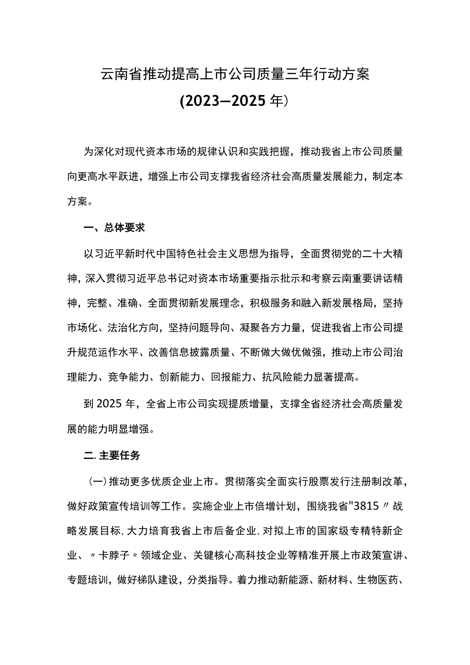 云南省推动提高上市公司质量三年行动方案（2023—2025年）.docx_第1页