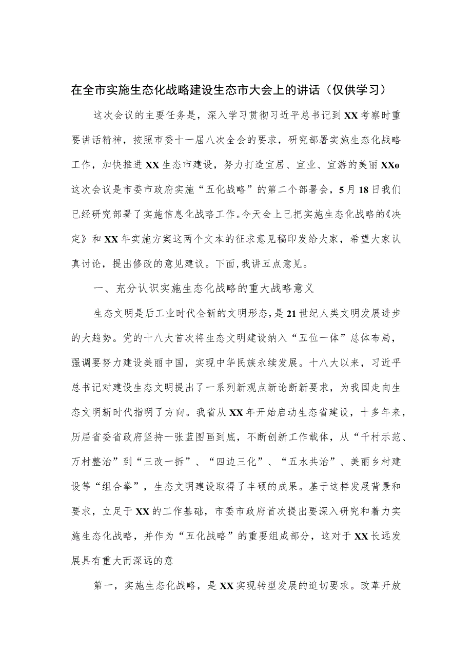 在全市实施生态化战略建设生态市大会上的讲话.docx_第1页