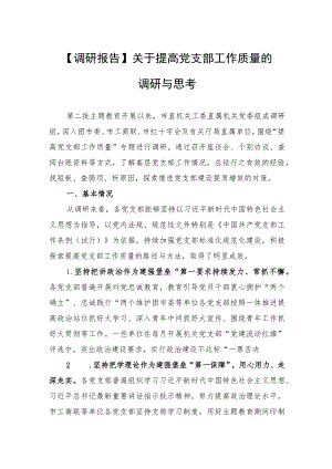 【调研报告】关于提高党支部工作质量的调研与思考.docx