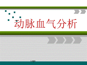 动脉血气分析3.ppt