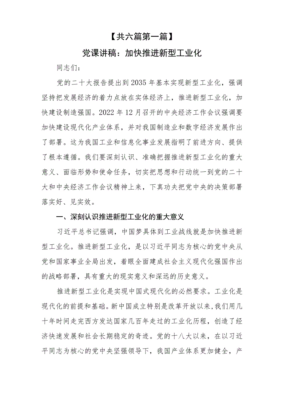 （6篇）2023关于推进新型工业化专题学习党课讲稿.docx_第2页