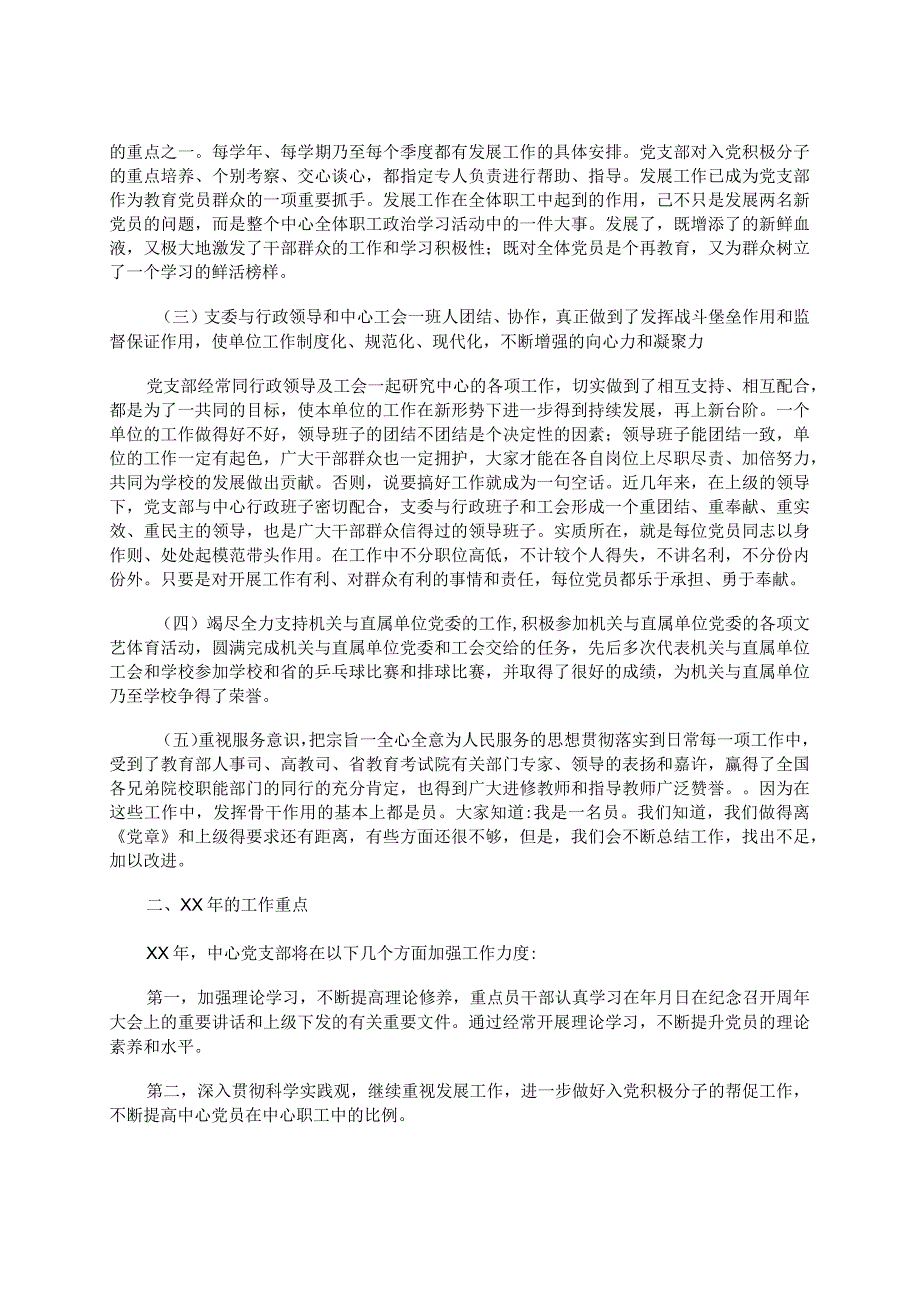 2023年学校党支部工作总结及下一年工作重点范文.docx_第2页