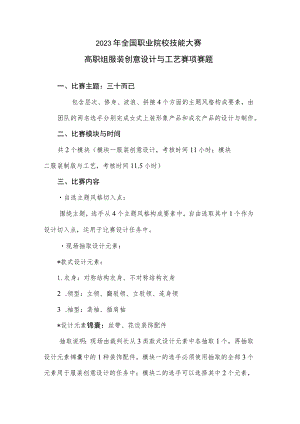 GZ024 服装创意设计与工艺 赛题10套-2023年全国职业院校技能大赛赛项赛题.docx