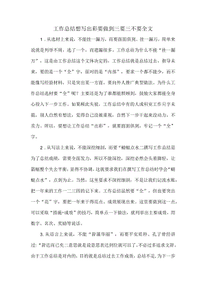 工作总结想写出彩要做到三要三不要全文.docx