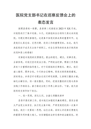 医院党支部书记在巡察反馈会上的表态发言.docx