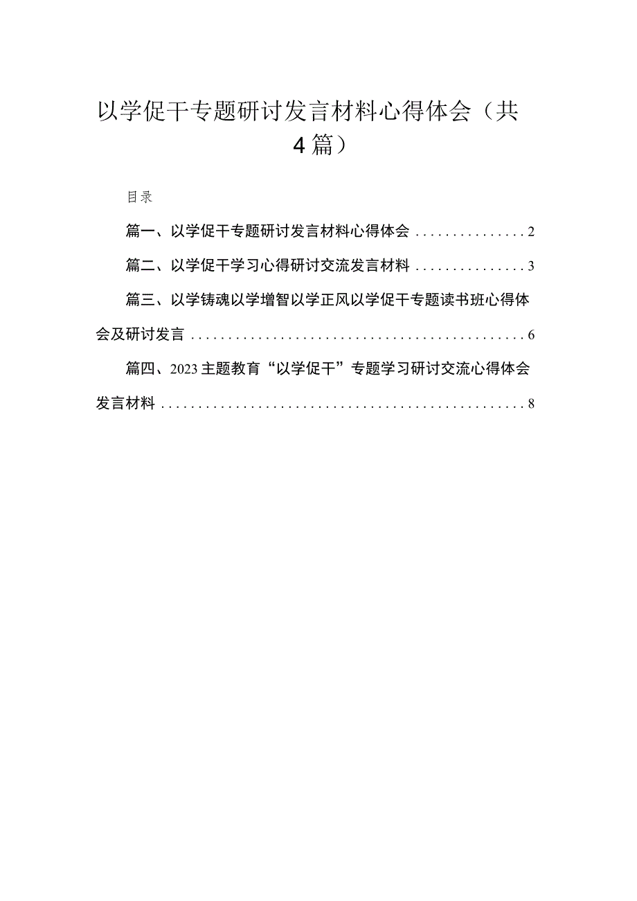 以学促干专题研讨发言材料心得体会精选(四篇).docx_第1页