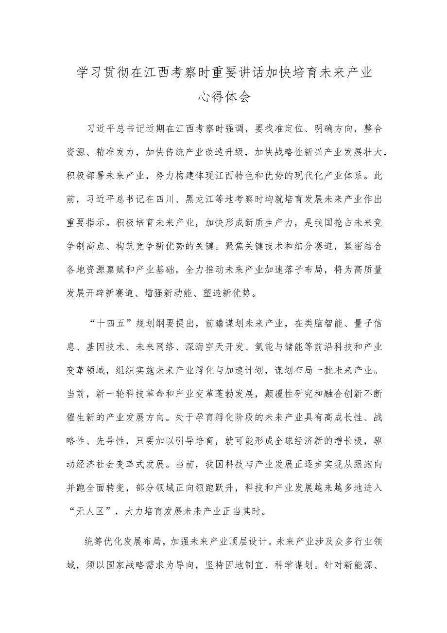 学习贯彻在江西考察时重要讲话加快培育未来产业心得体会 .docx_第1页