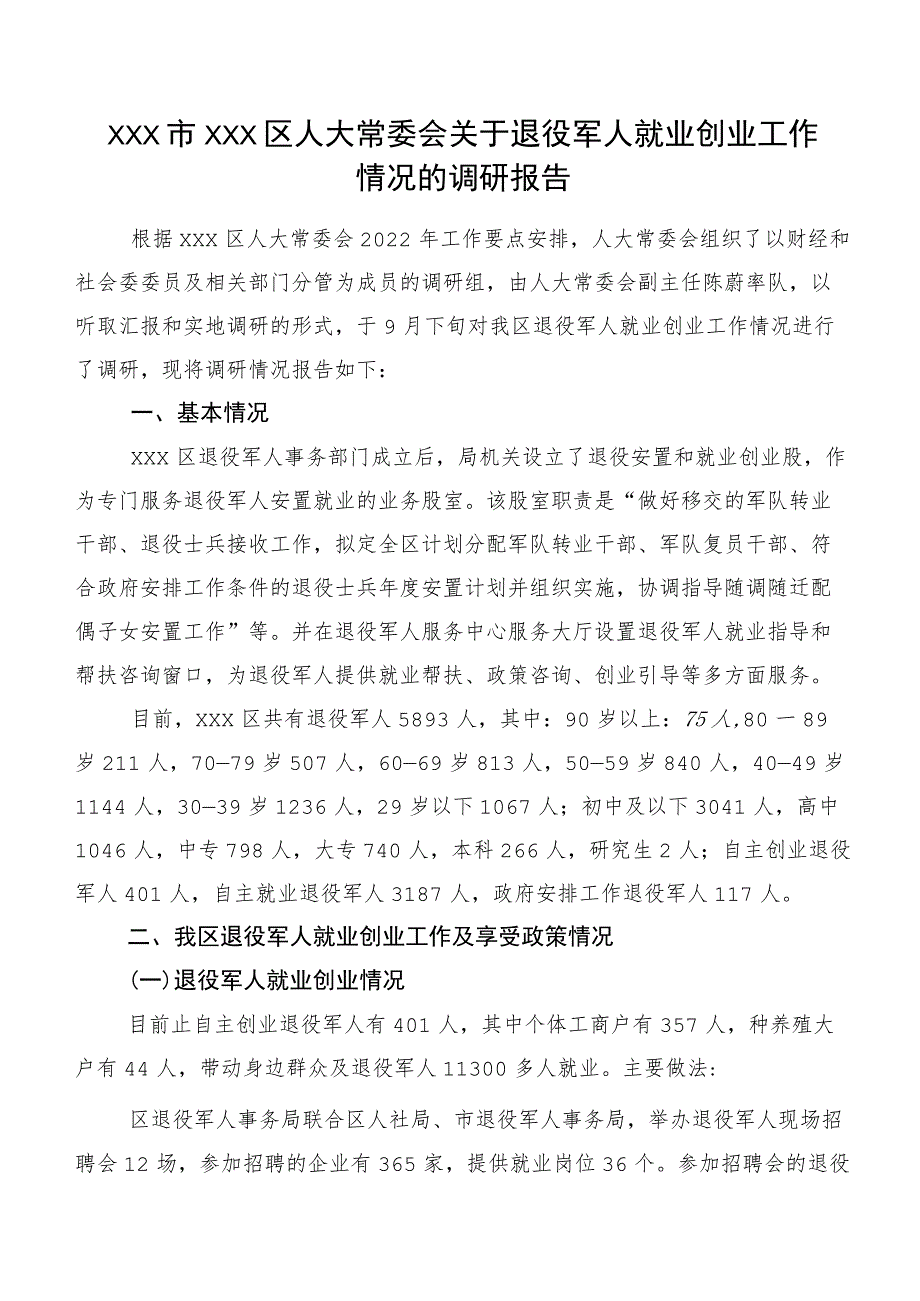 XXX市XXX区人大常委会关于退役军人就业创业工作情况的调研报告.docx_第1页