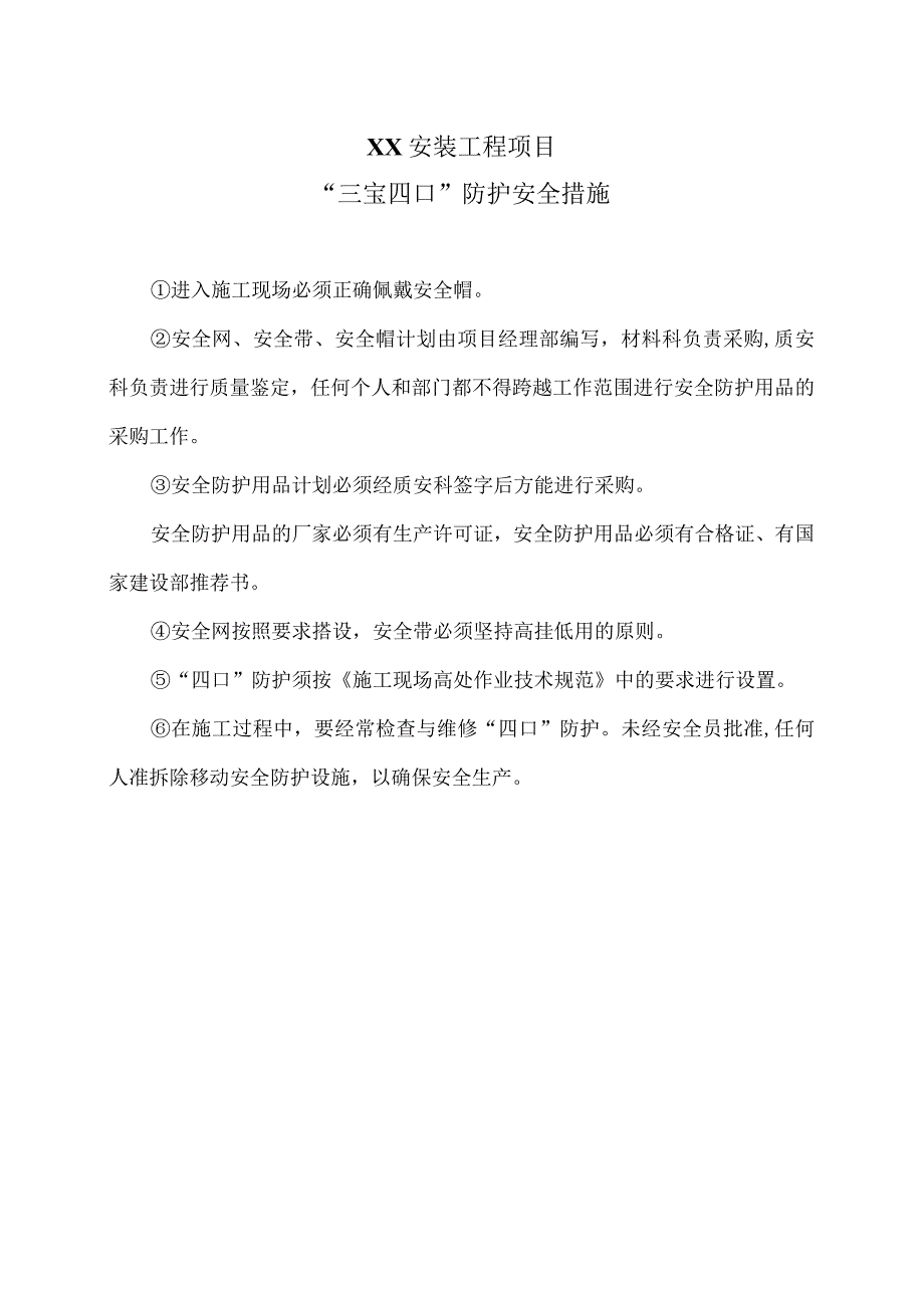 XX安装工程项目“三宝四口”防护安全措施2023年）.docx_第1页