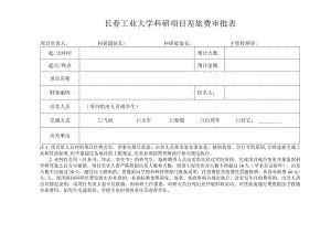 长春工业大学科研项目差旅费审批表.docx