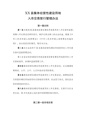 XX县集体经营性建设用地入市交易暂行管理办法.docx