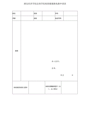 湖北经济学院法商学院校园健康跑免跑申请表.docx