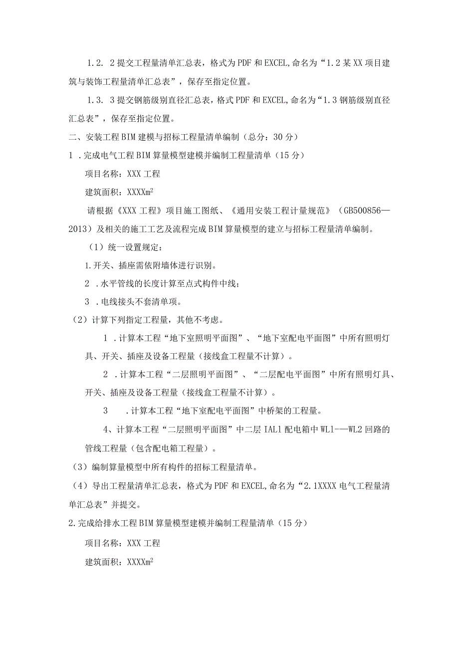 GZ011建设工程数字化计量与计价赛项赛题第十套-2023年全国职业院校技能大赛赛项赛题.docx_第2页