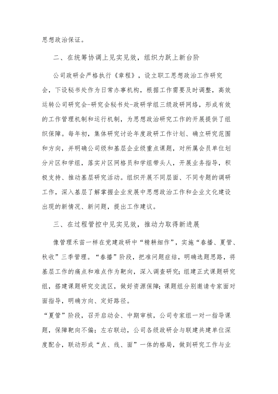 2023国有企业在全市政研会建设工作座谈会上发言材料范文.docx_第2页