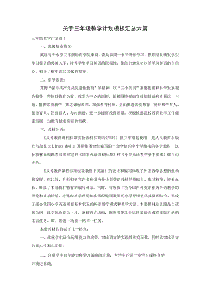 关于三年级教学计划模板汇总六篇.docx