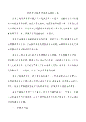 烧烤店绩效考核与激励机制分析.docx