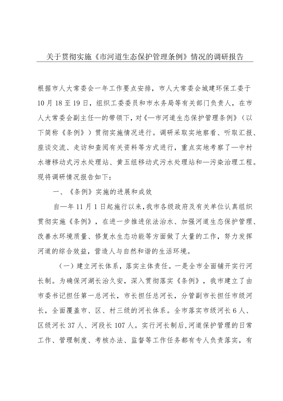 关于贯彻实施《市河道生态保护管理条例》情况的调研报告.docx_第1页