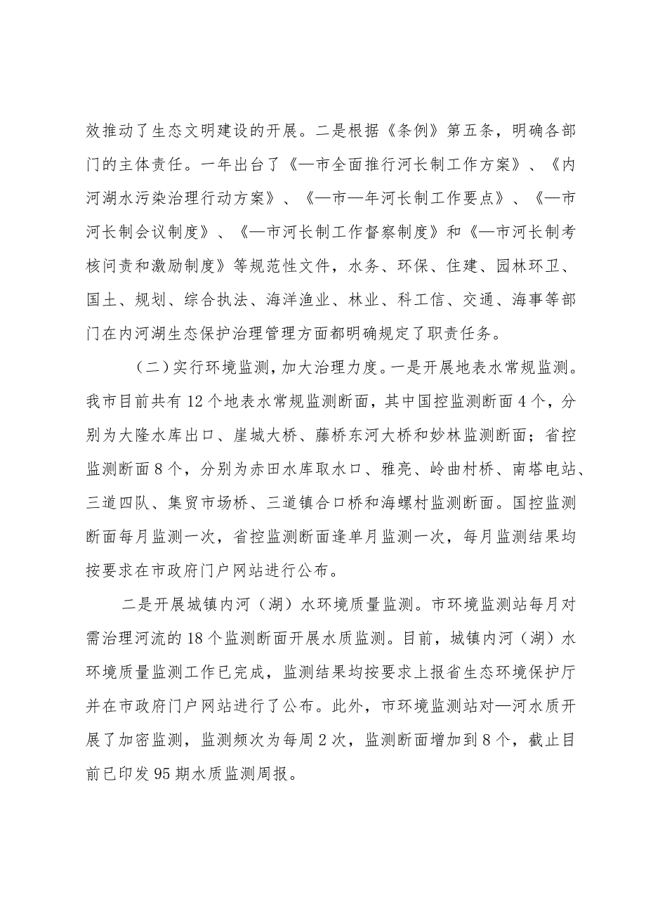 关于贯彻实施《市河道生态保护管理条例》情况的调研报告.docx_第2页