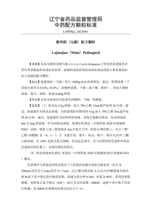 辽宁省中药配方颗粒标准-91鹿角胶（马鹿）配方颗粒.docx