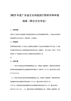 2023年度广东省文化和旅游厅职称评审申报指南（群众文化专业）-全文及申报材料模板.docx