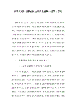 关于党建引领职业院校高质量发展的调研与思考.docx