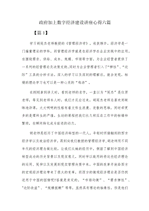 政府加上数字经济建设讲座心得六篇.docx