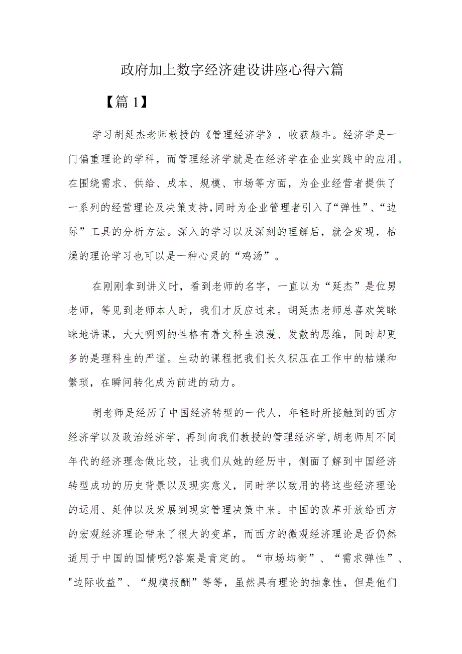 政府加上数字经济建设讲座心得六篇.docx_第1页