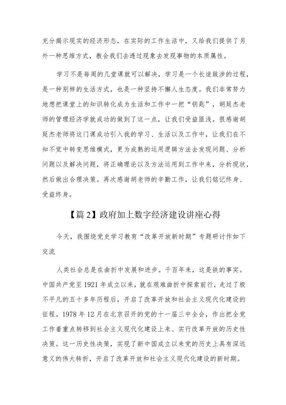 政府加上数字经济建设讲座心得六篇.docx_第2页