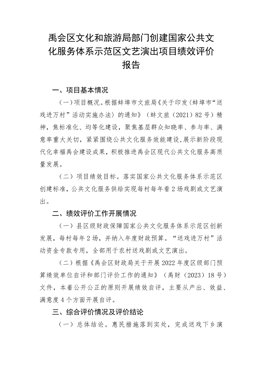 禹会区文化和旅游局部门创建国家公共文化服务体系示范区文艺演出项目绩效评价报告.docx_第1页