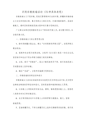 识别宗教极端活动（75种具体表现）.docx