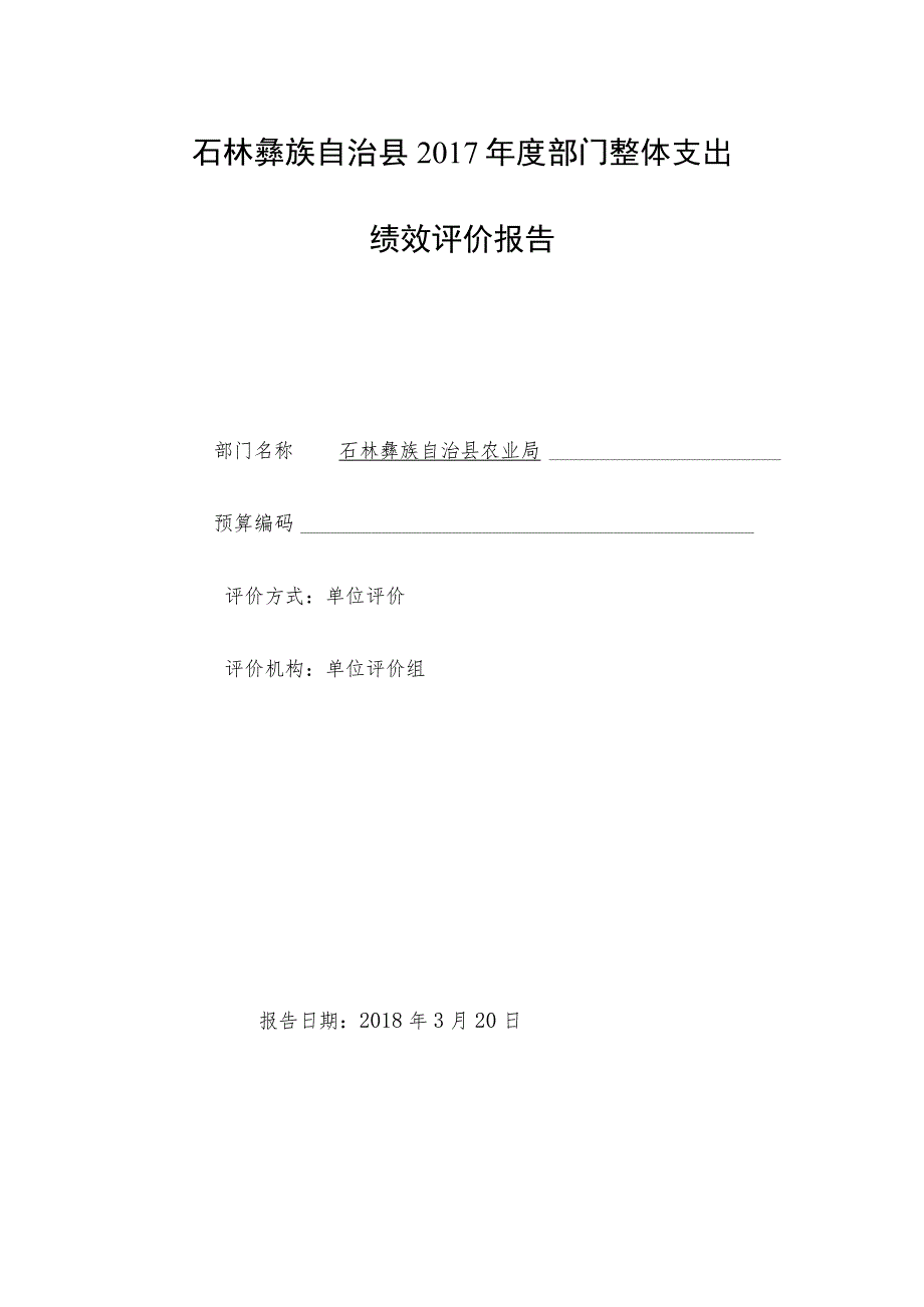 石林彝族自治县2017年度部门整体支出绩效评价报告.docx_第1页