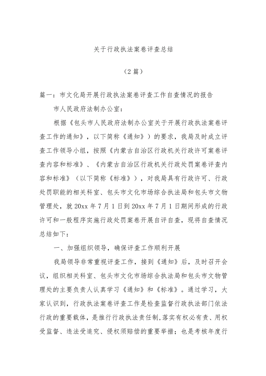 (2篇)关于行政执法案卷评查总结.docx_第1页