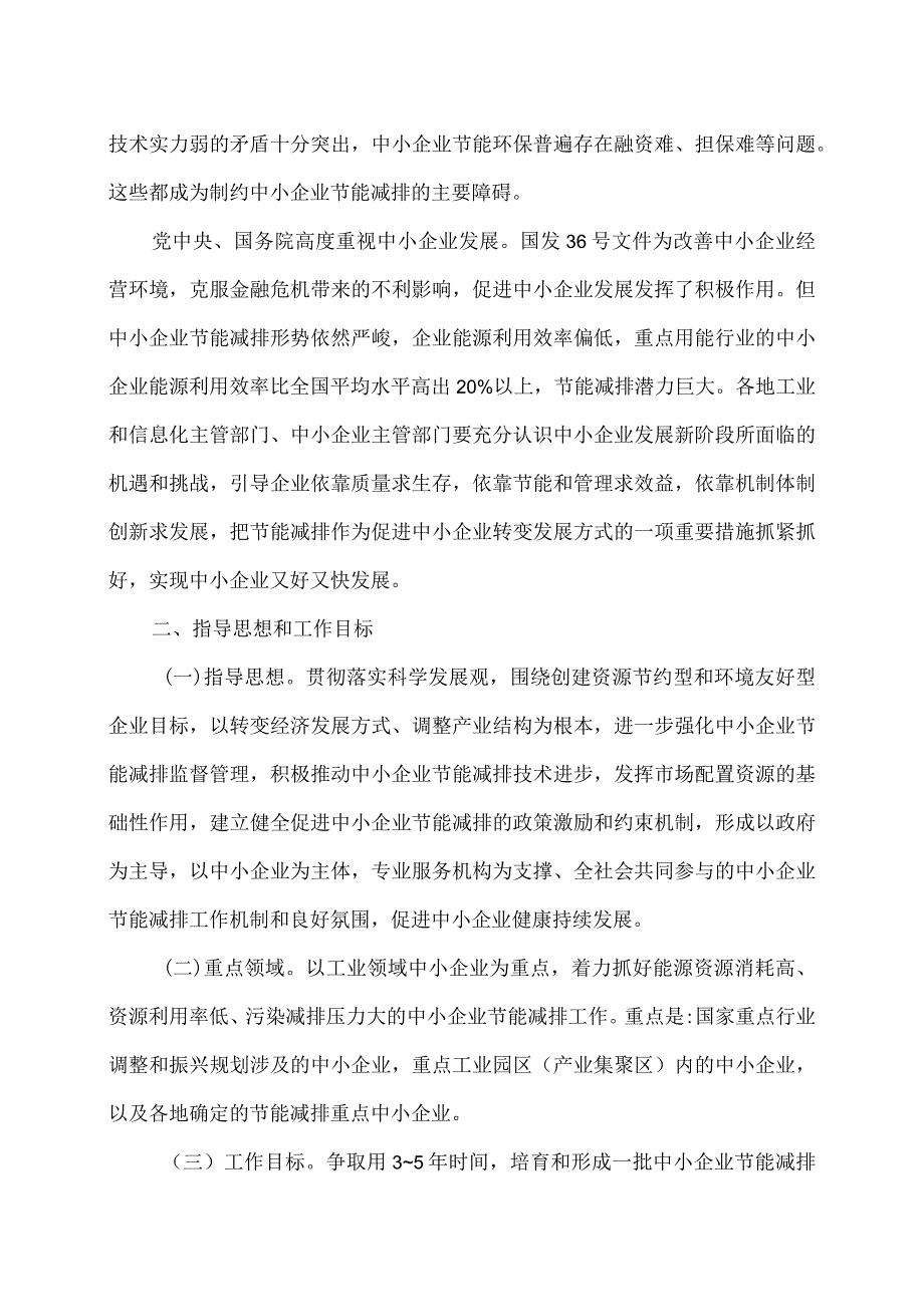 关于进一步加强中小企业节能减排工作的指导意见（2010年）.docx_第2页