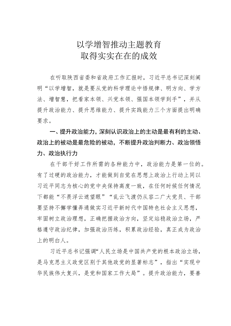 以学增智推动主题教育取得实实在在的成效 .docx_第1页