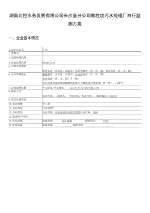 湖南北控水务发展有限公司长沙县分公司敢胜垸污水处理厂自行监测方案.docx