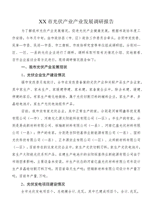 XX市光伏产业产业发展调研报告.docx